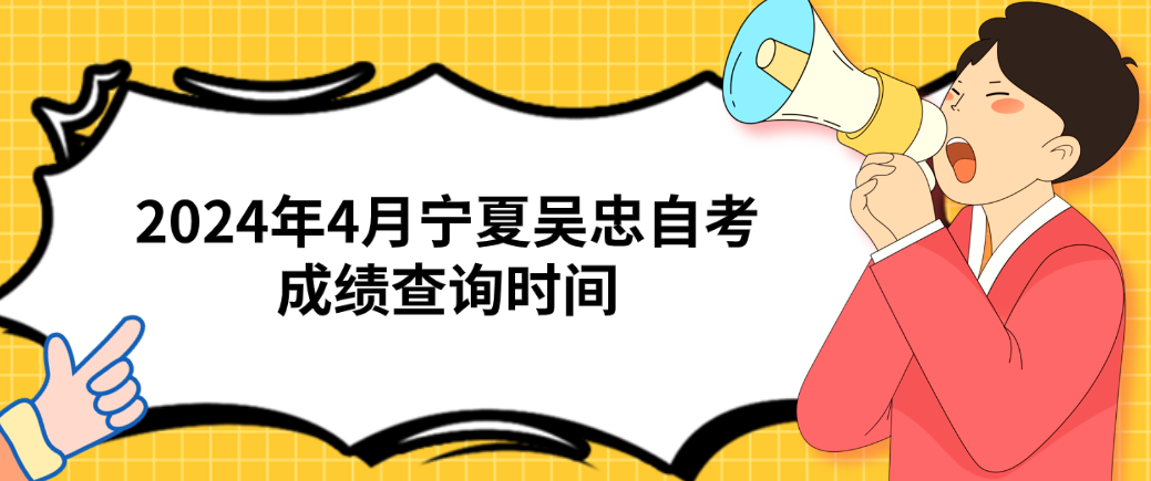 2024年4月宁夏吴忠自考成绩查询时间(图1) 1714358825193.jpg