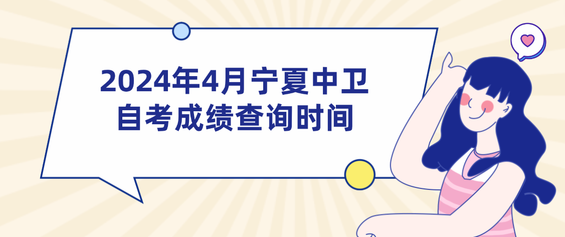 2024年4月宁夏中卫自考成绩查询时间(图1) 1714359246534.jpg