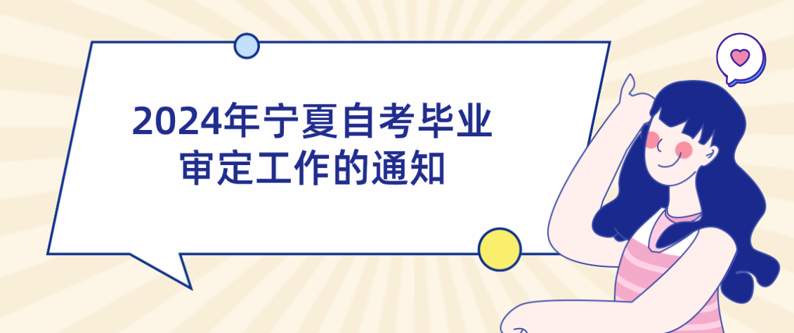 2024年宁夏自考毕业审定工作的通知