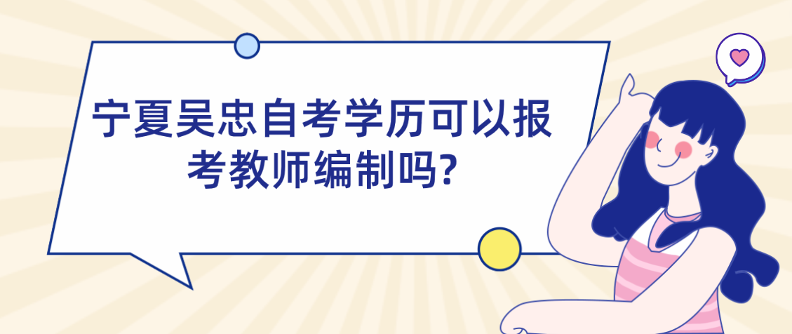 宁夏吴忠自考学历可以报考教师编制?