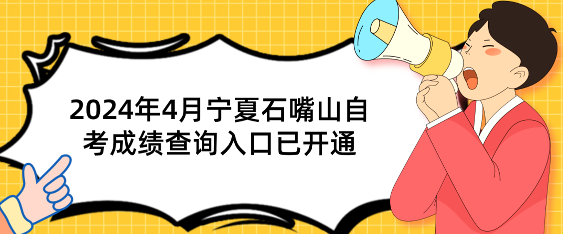 2024年4月宁夏石嘴山自考成绩查询入口已开通(图1) 1715221178096.jpg