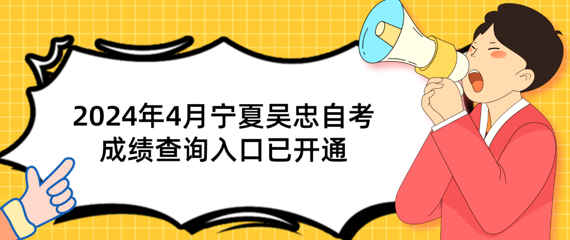 2024年4月宁夏吴忠自考成绩查询入口已开通(图1) 1715221367946.jpg