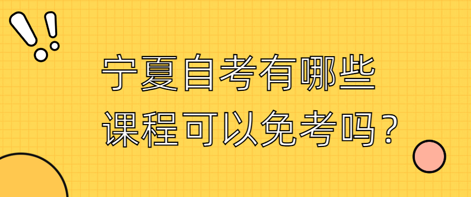 宁夏自考有哪些课程可以免考？