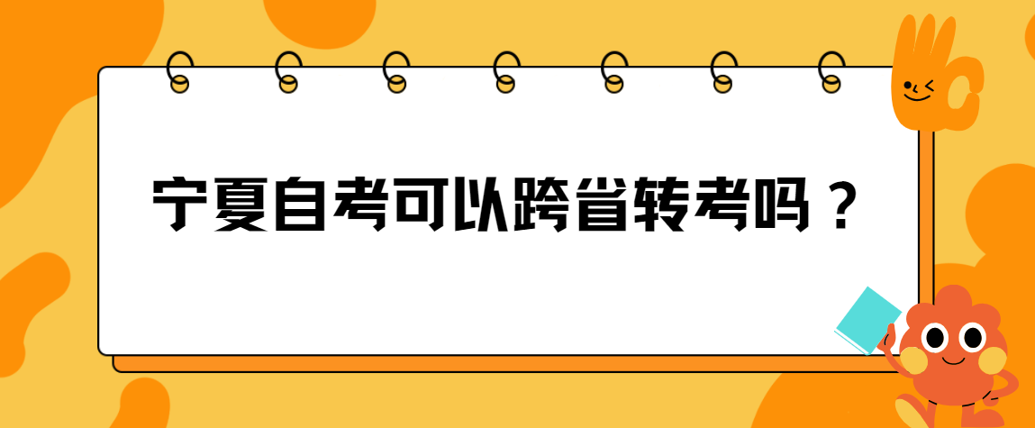 宁夏自考可以跨省转考？