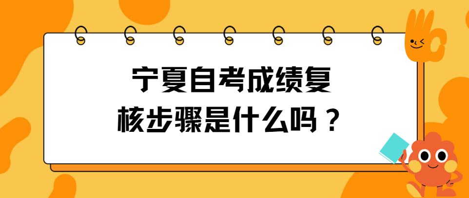 宁夏自考成绩复核步骤是什么？