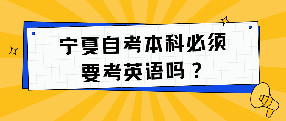 宁夏自考本科必须要考英语？
