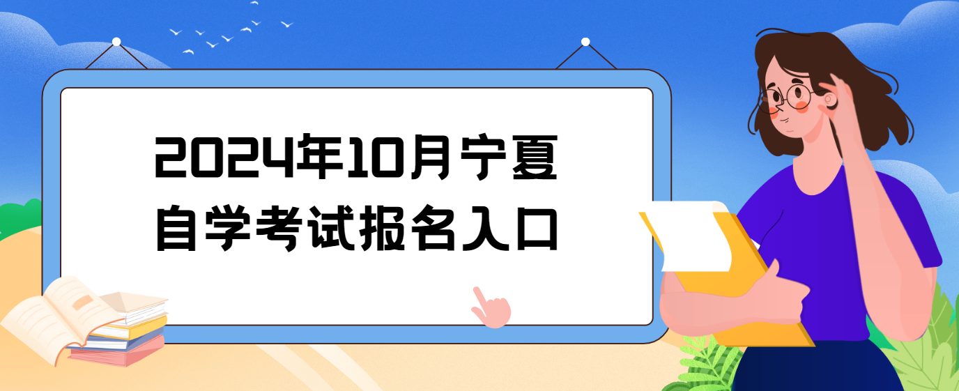 2024年10月宁夏自学考试报名入口
