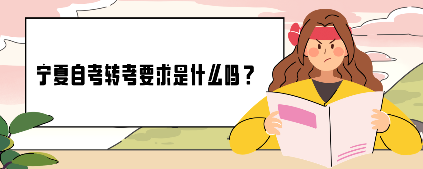 宁夏自考转考要求是什么？