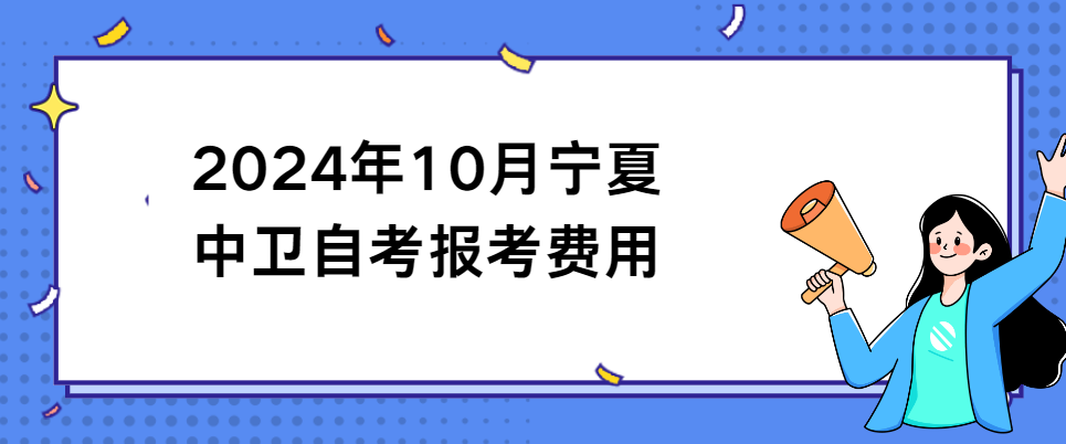 2024年10月宁夏中卫自考报考费用(图1) 1717666415724.jpg