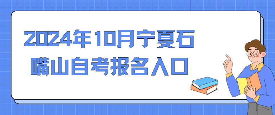 2024年10月宁夏石嘴山自考报名入口(图1) 1718179464827.jpg
