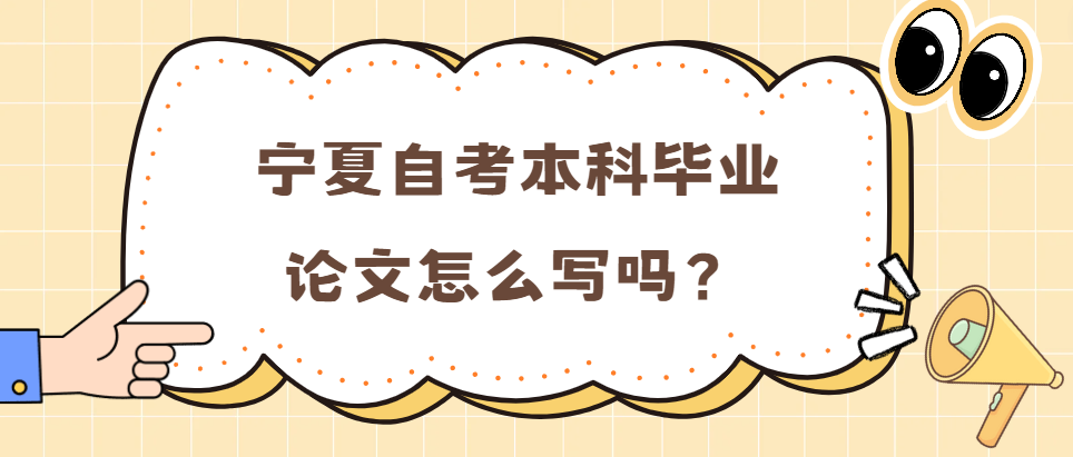 宁夏自考本科毕业论文怎么写？