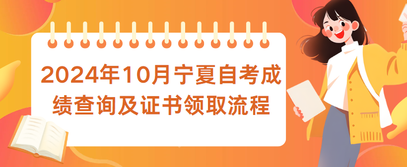 2024年10月宁夏自考成绩查询及证书领取流程