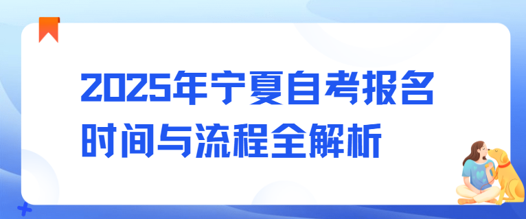 2025年宁夏自考报名时间与流程全解析(图1) image.png