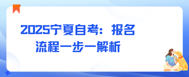 2025宁夏自考:报名流程一步一解析(图1) 1731307874682.jpg