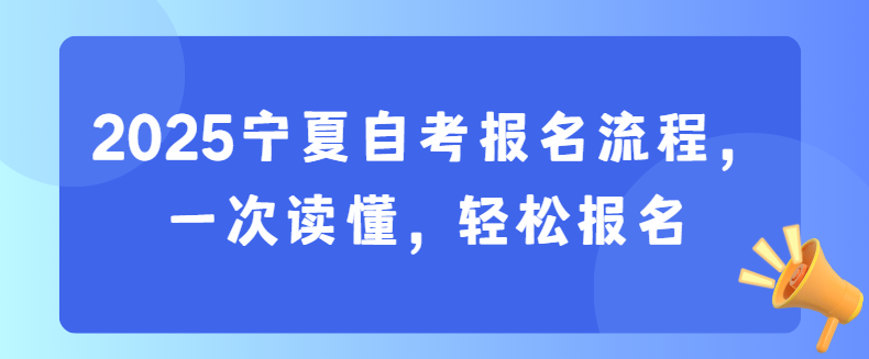2025宁夏自考报名流程,一次读懂,轻松报名(图1) image.png
