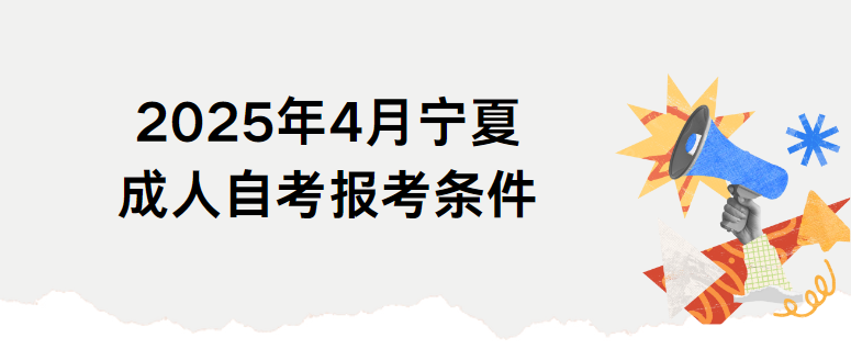 2025年4月宁夏成人自考报考条件