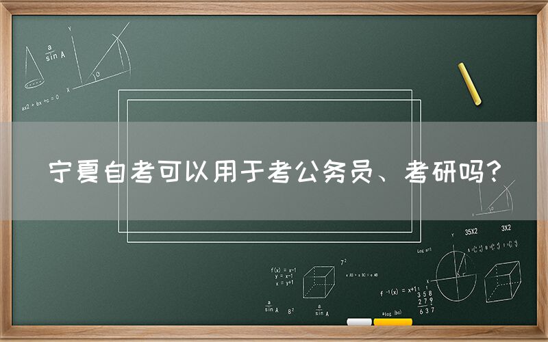 宁夏自考可以用于考公务员、考研吗？(图1)