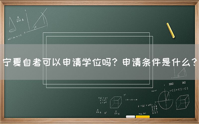 宁夏自考可以申请学位吗？申请条件是什么？(图1)