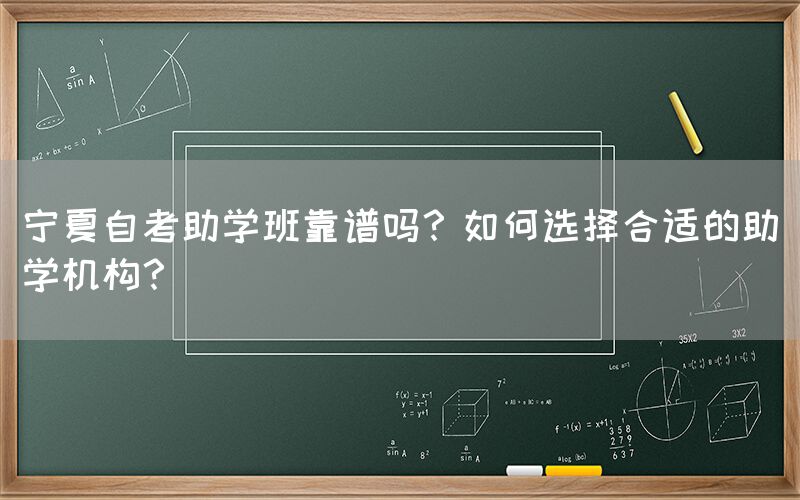 宁夏自考助学班靠谱吗？如何选择合适的助学机构？(图1)