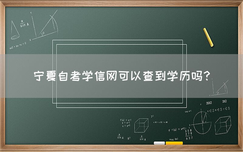 宁夏自考学信网可以查到学历吗？(图1)