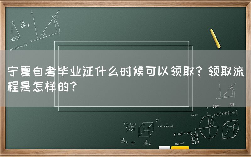 宁夏自考毕业证什么时候可以领取？领取流程是怎样的？(图1)
