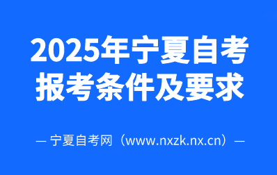 2025年宁夏自考招生对象