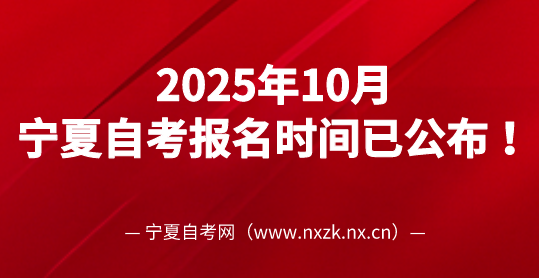 2025年10月宁夏自考报名报考时间已公布 ！