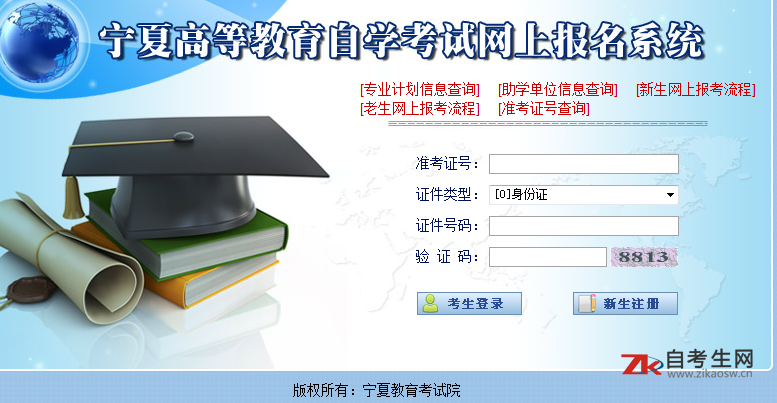 2021年4月宁夏自学考试报名入口：宁夏高等教育自学考试网上报名系统