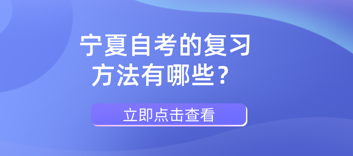 宁夏自考的复习方法有哪些？