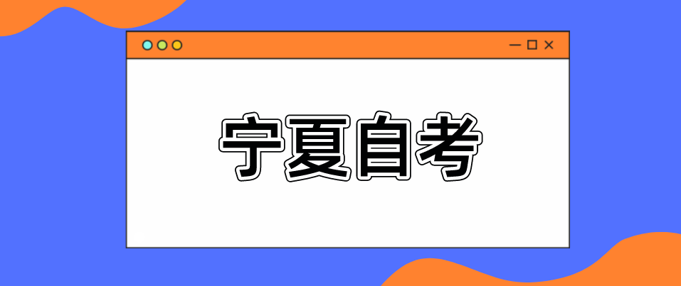 宁夏自考考前如何调整状态，赢战自考？