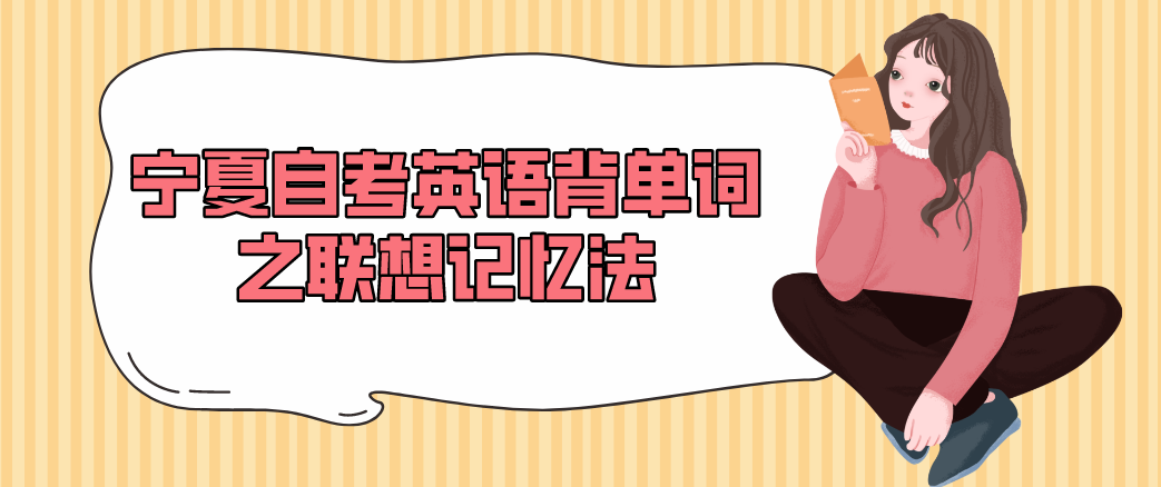 宁夏自考英语背单词之联想记忆法