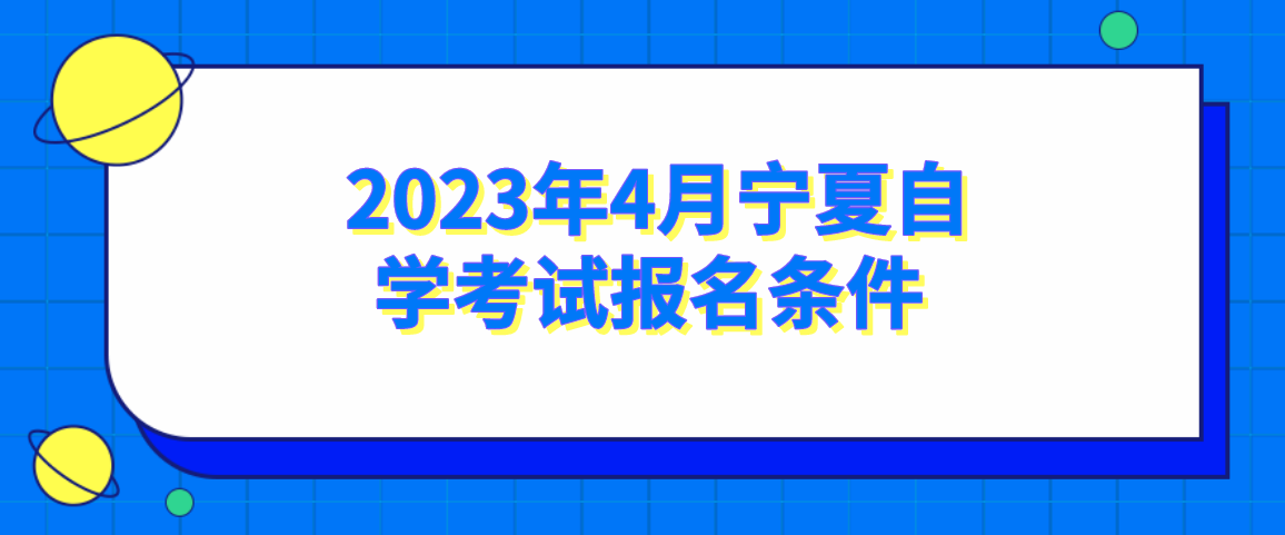  2023年4月宁夏自学考试报名条件