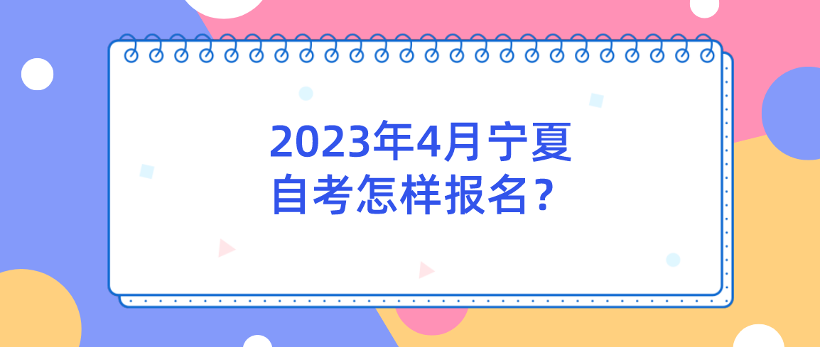 2023年4月宁夏自考怎样报名？