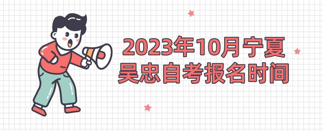 2023年10月宁夏吴忠自考报名时间(图1) 1692688597430.jpg