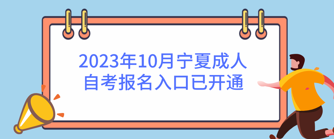 2023年10月宁夏成人自考报名入口已开通