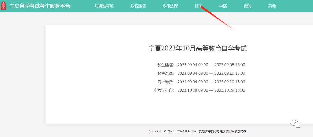2023年10月宁夏自考准考证打印开始!(附:流程)(图4) 640.png