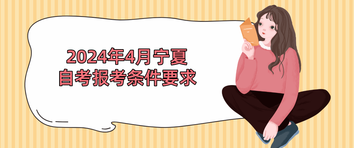 2024年4月宁夏自考报考条件要求(图1) 1709088438847.jpg