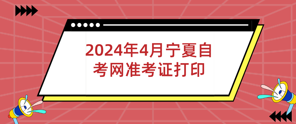 2024年4月宁夏自考网准考证打印