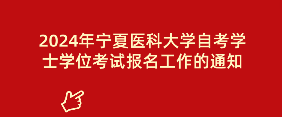 2024年宁夏医科大学自考学士学位考试报名工作的通知
