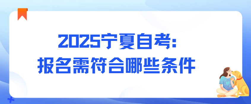 2025宁夏自考：报名需符合哪些条件