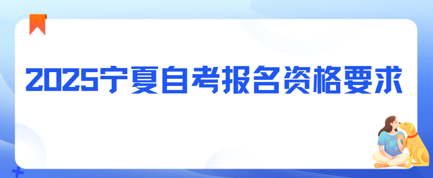 2025宁夏自考报名资格要求