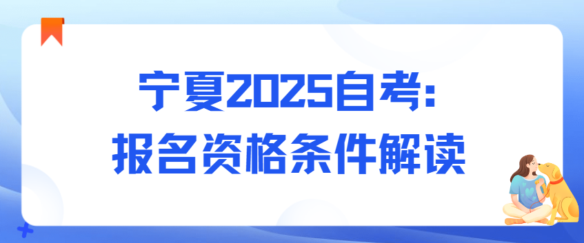 宁夏2025自考：报名资格条件解读