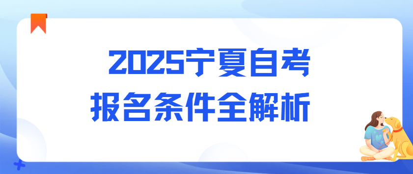 2025宁夏自考报名条件全解析(图1) 1732001234710.jpg