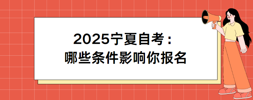 2025宁夏自考:哪些条件影响你报名(图1) image.png