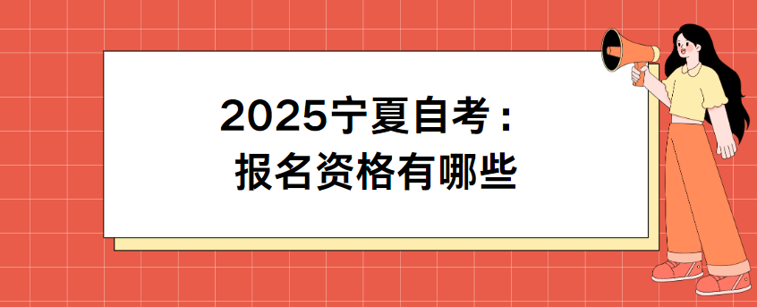 2025宁夏自考:报名资格有哪些(图1) image.png